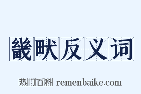 畿畎反义词是什么意思的图片